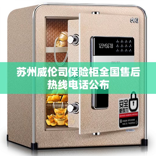 苏州威伦司保险柜全国售后热线电话公布