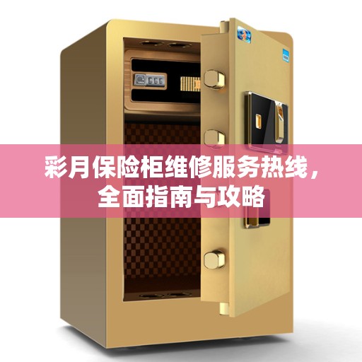 彩月保险柜维修服务热线，全面指南与攻略