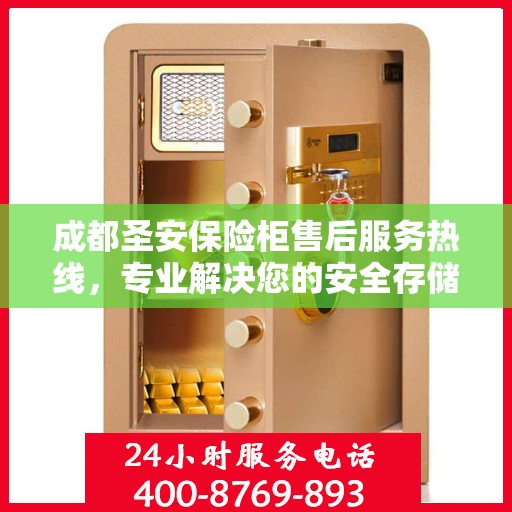 成都圣安保险柜售后服务热线，专业解决您的安全存储问题。