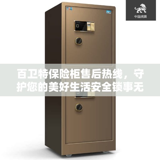 百卫特保险柜售后热线，守护您的美好生活安全锁事无忧