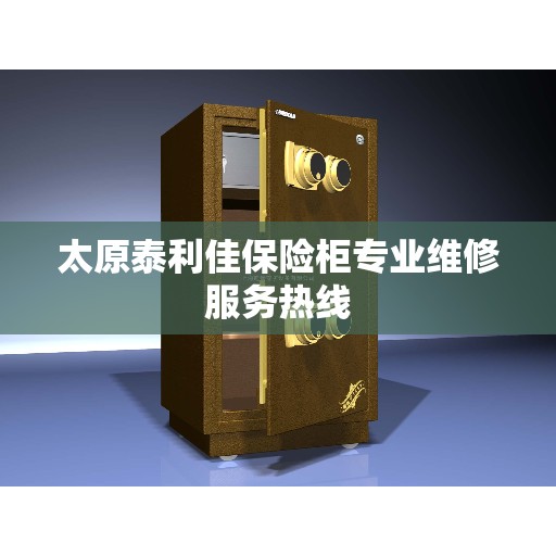 太原泰利佳保险柜专业维修服务热线
