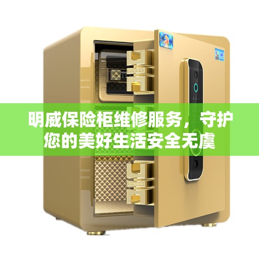 明威保险柜维修服务，守护您的美好生活安全无虞