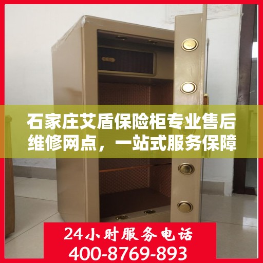 石家庄艾盾保险柜专业售后维修网点，一站式服务保障