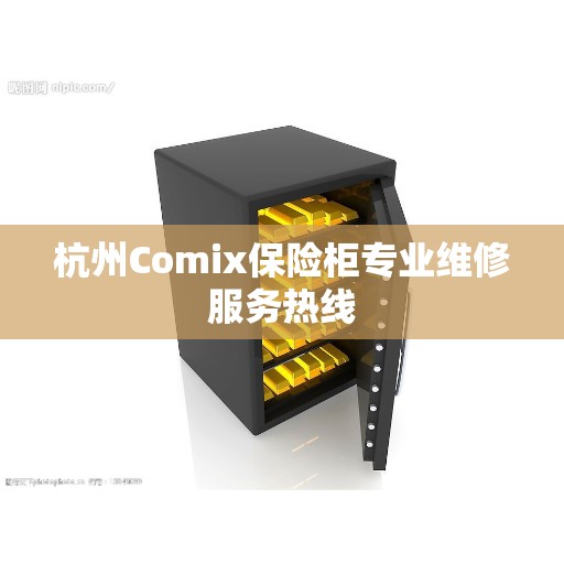 杭州Comix保险柜专业维修服务热线