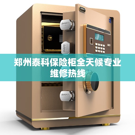 郑州泰科保险柜全天候专业维修热线