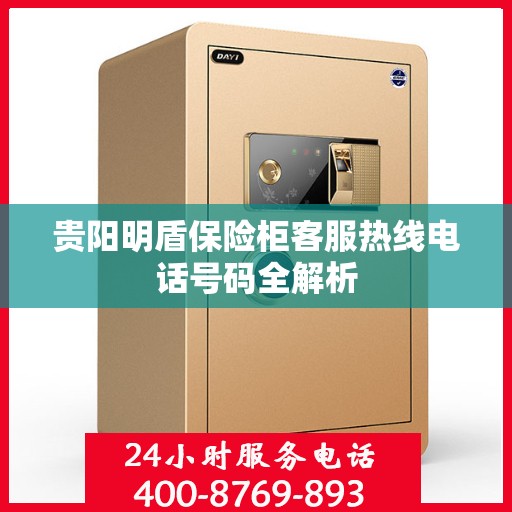 贵阳明盾保险柜客服热线电话号码全解析