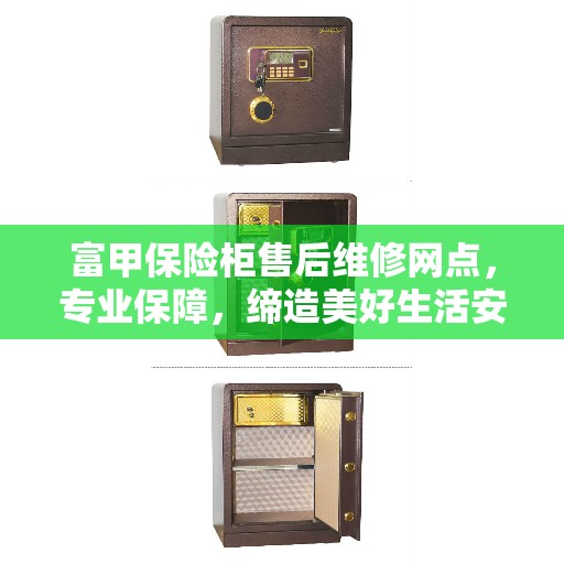 富甲保险柜售后维修网点，专业保障，缔造美好生活安全信赖之选