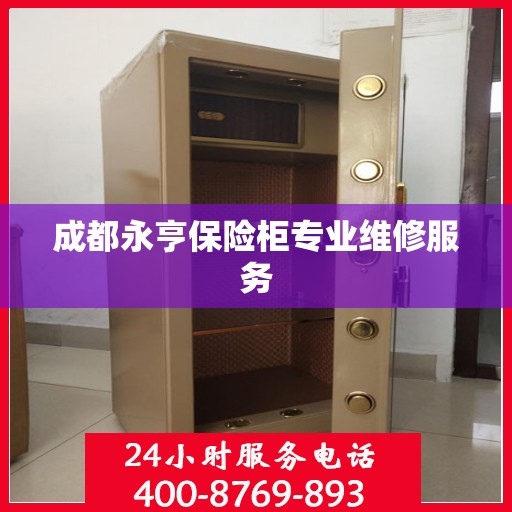 成都永亨保险柜专业维修服务