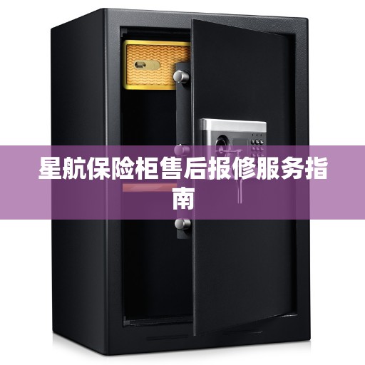 星航保险柜售后报修服务指南