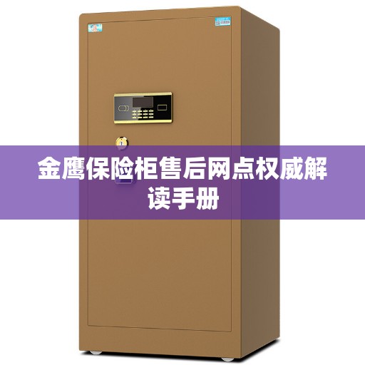 金鹰保险柜售后网点权威解读手册