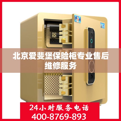 北京爱斐堡保险柜专业售后维修服务