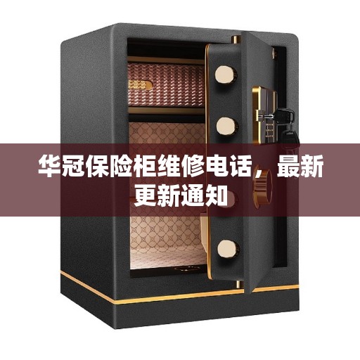 华冠保险柜维修电话，最新更新通知
