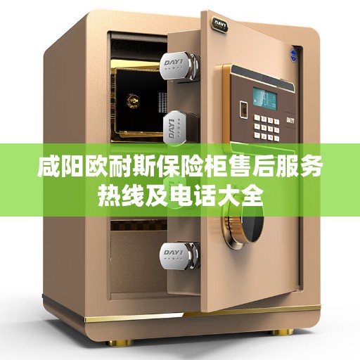 咸阳欧耐斯保险柜售后服务热线及电话大全