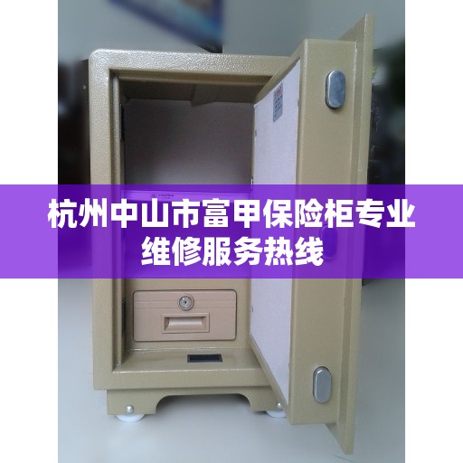 杭州中山市富甲保险柜专业维修服务热线