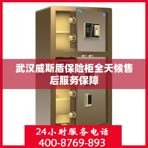 武汉威斯盾保险柜全天候售后服务保障
