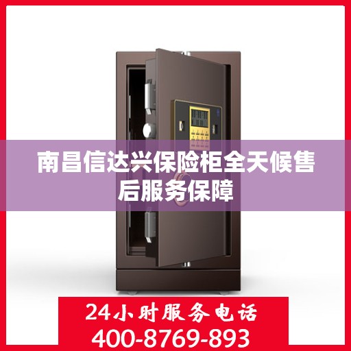 南昌信达兴保险柜全天候售后服务保障