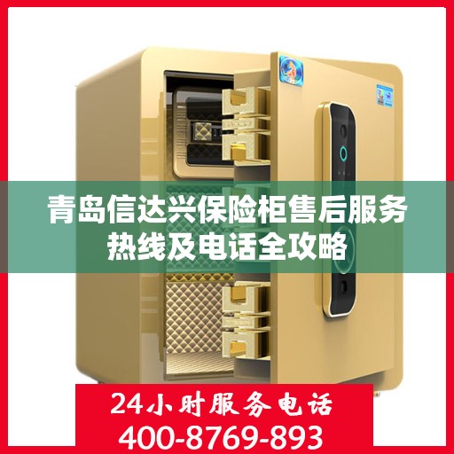 青岛信达兴保险柜售后服务热线及电话全攻略