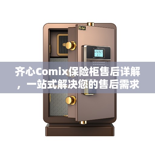 齐心Comix保险柜售后详解，一站式解决您的售后需求