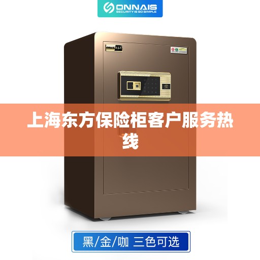 上海东方保险柜客户服务热线