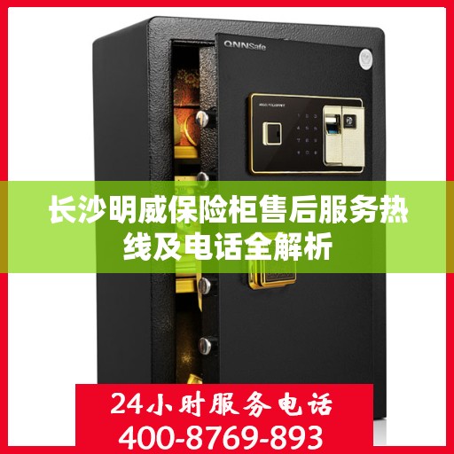 长沙明威保险柜售后服务热线及电话全解析