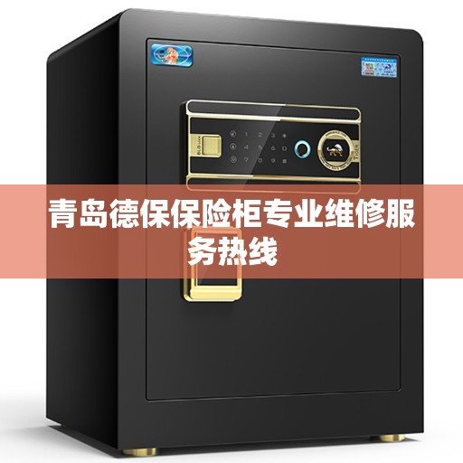 青岛德保保险柜专业维修服务热线
