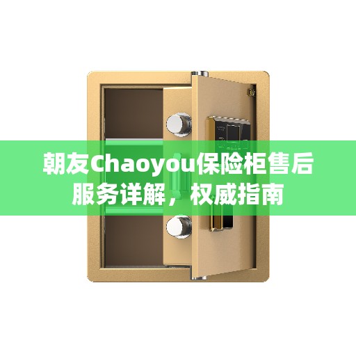 朝友Chaoyou保险柜售后服务详解，权威指南