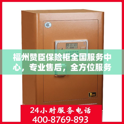 福州赞臣保险柜全国服务中心，专业售后，全方位服务