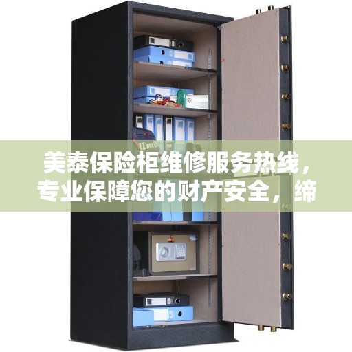 美泰保险柜维修服务热线，专业保障您的财产安全，缔造美好生活之选