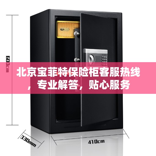 北京宝菲特保险柜客服热线，专业解答，贴心服务