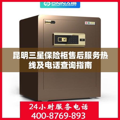 昆明三星保险柜售后服务热线及电话查询指南
