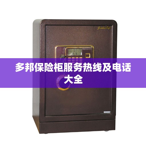 多邦保险柜服务热线及电话大全