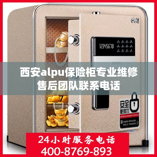西安alpu保险柜专业维修售后团队联系电话