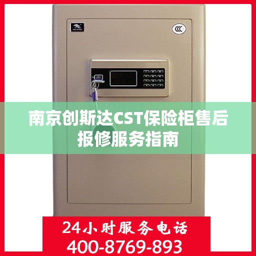 南京创斯达CST保险柜售后报修服务指南