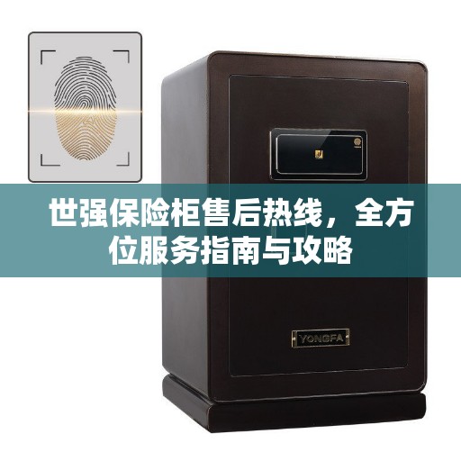 世强保险柜售后热线，全方位服务指南与攻略