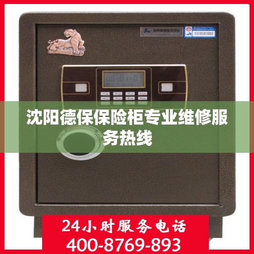 沈阳德保保险柜专业维修服务热线