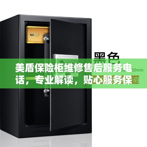 美盾保险柜维修售后服务电话，专业解读，贴心服务保障您的安全之选