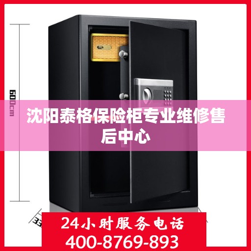 沈阳泰格保险柜专业维修售后中心