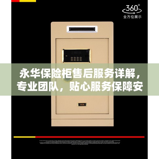 永华保险柜售后服务详解，专业团队，贴心服务保障安全