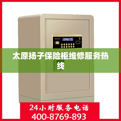 太原扬子保险柜维修服务热线