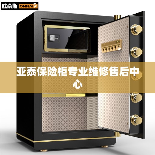亚泰保险柜专业维修售后中心