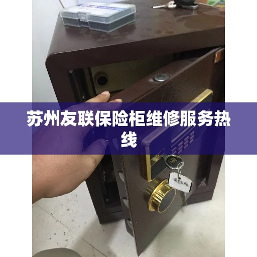 苏州友联保险柜维修服务热线 苏州友联保险柜维修服务热线