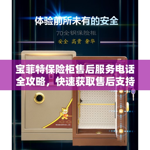 宝菲特保险柜售后服务电话全攻略，快速获取售后支持及联系方式！