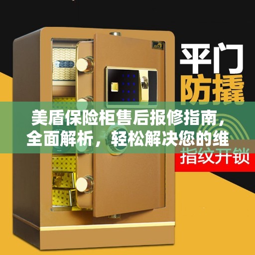 美盾保险柜售后报修指南，全面解析，轻松解决您的维修问题