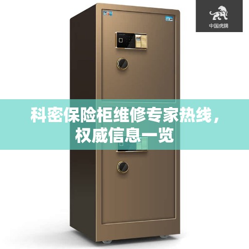 科密保险柜维修专家热线，权威信息一览