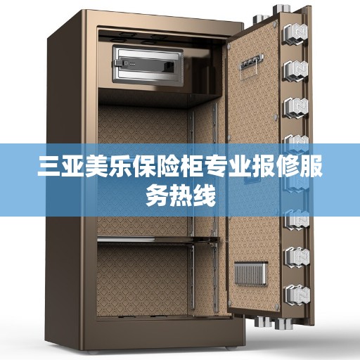 三亚美乐保险柜专业报修服务热线