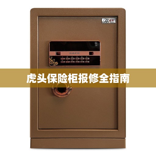 虎头保险柜报修全指南
