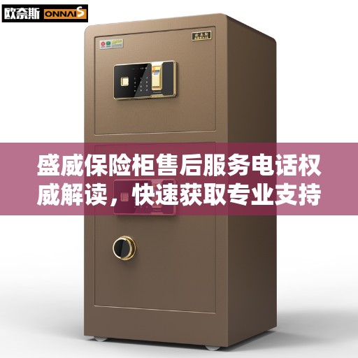盛威保险柜售后服务电话权威解读，快速获取专业支持