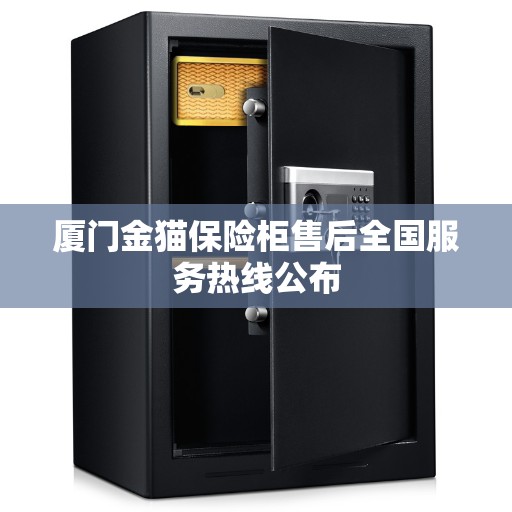 厦门金猫保险柜售后全国服务热线公布