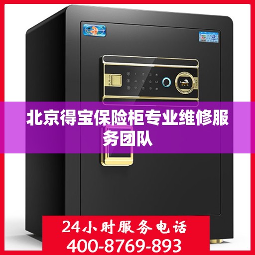北京得宝保险柜专业维修服务团队