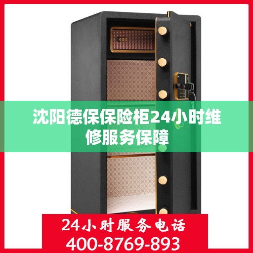 沈阳德保保险柜24小时维修服务保障